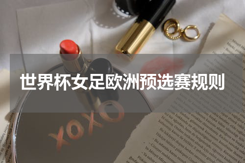 世界杯女足欧洲预选赛规则