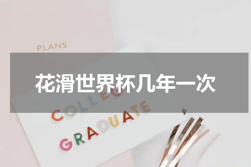 花滑世界杯几年一次