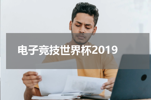 电子竞技世界杯2019