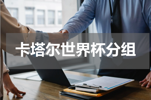 卡塔尔世界杯分组