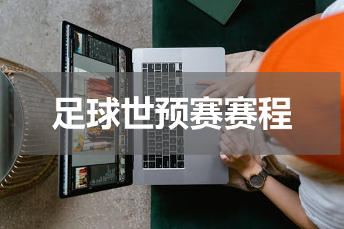 足球世预赛赛程