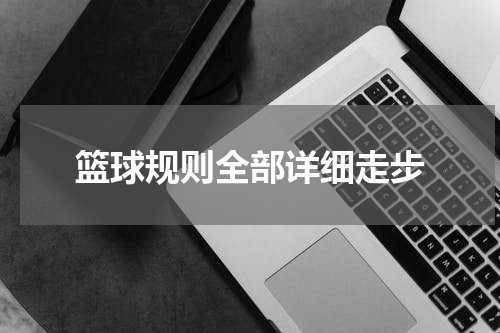 篮球规则全部详细走步