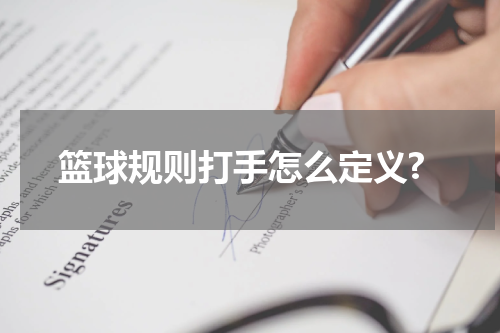篮球规则打手怎么定义?