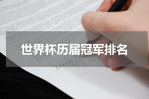 世界杯历届冠军排名