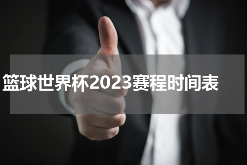 篮球世界杯2023赛程时间表