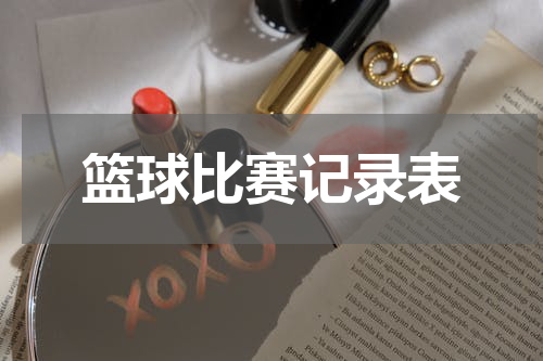 篮球比赛记录表