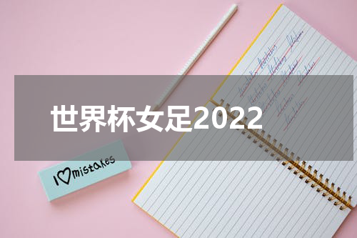世界杯女足2022