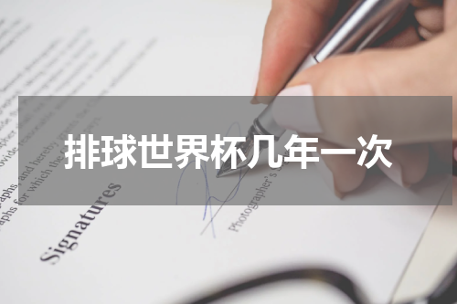 排球世界杯几年一次