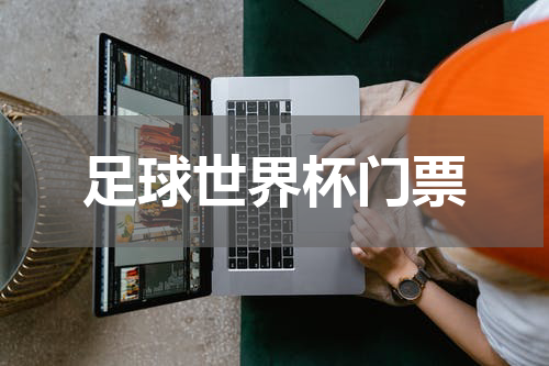 足球世界杯门票
