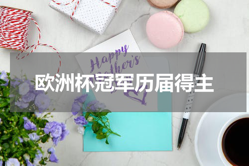 欧洲杯冠军历届得主