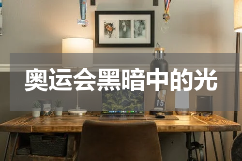 奥运会黑暗中的光