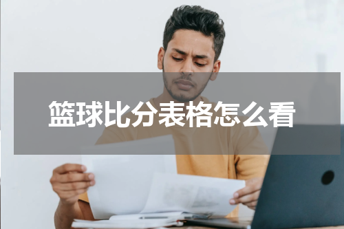 篮球比分表格怎么看
