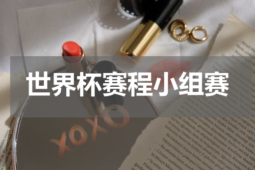 世界杯赛程小组赛