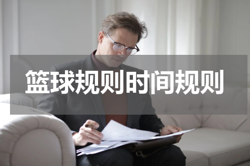 篮球规则时间规则