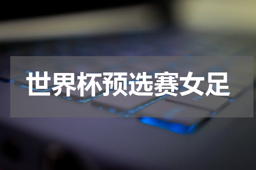 世界杯预选赛女足