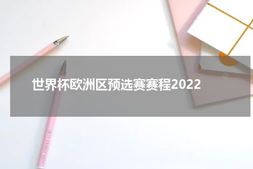 世界杯欧洲区预选赛赛程2022