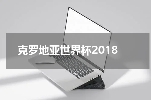 克罗地亚世界杯2018