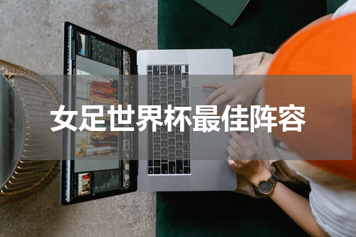 女足世界杯最佳阵容