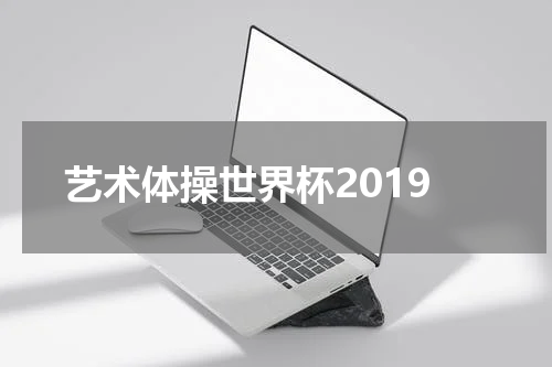 艺术体操世界杯2019