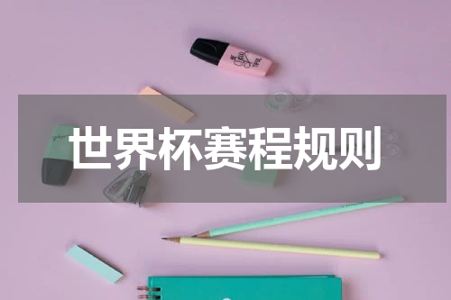 世界杯赛程规则