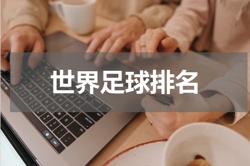 世界足球排名