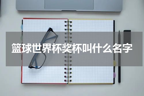 篮球世界杯奖杯叫什么名字