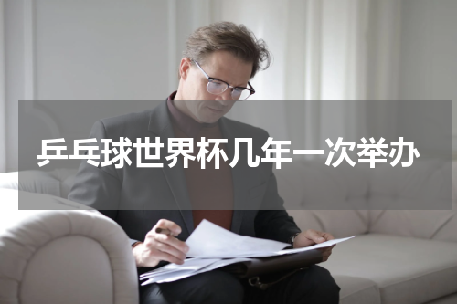 乒乓球世界杯几年一次举办