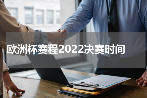 欧洲杯赛程2022决赛时间