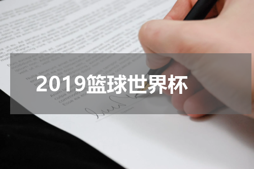 2019篮球世界杯