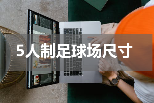 5人制足球场尺寸