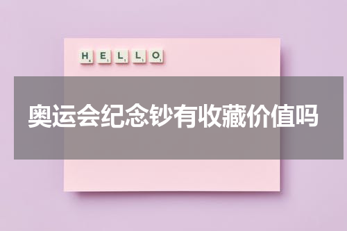 奥运会纪念钞有收藏价值吗