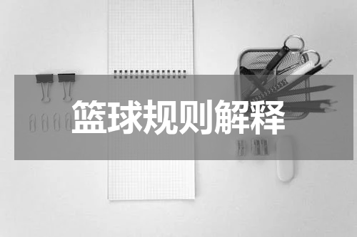 篮球规则解释