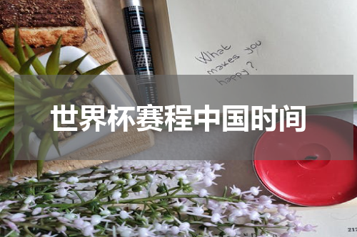 世界杯赛程中国时间