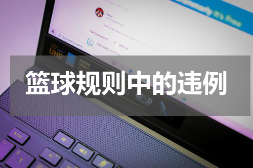 篮球规则中的违例
