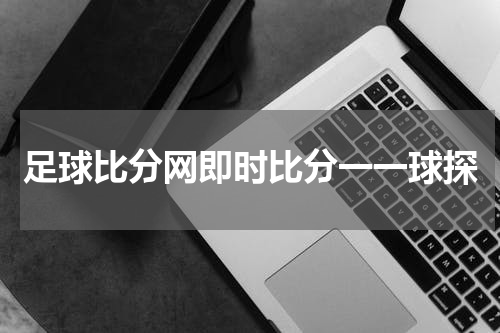 足球比分网即时比分一一球探
