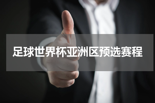 足球世界杯亚洲区预选赛程