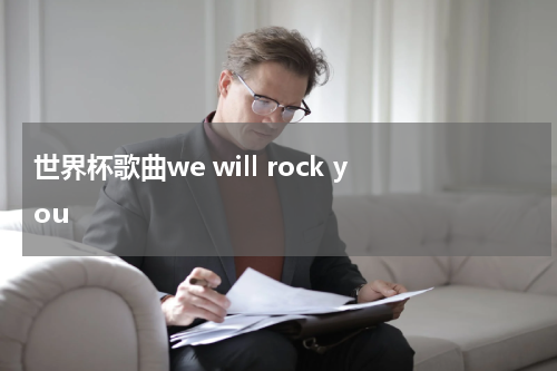 世界杯歌曲we will rock you