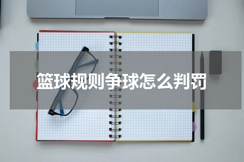 篮球规则争球怎么判罚