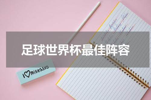 足球世界杯最佳阵容