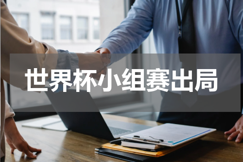世界杯小组赛出局