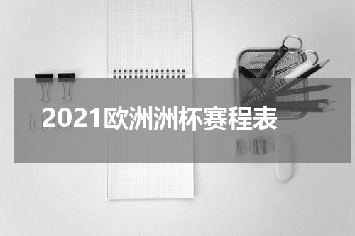 2021欧洲洲杯赛程表