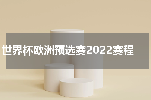世界杯欧洲预选赛2022赛程