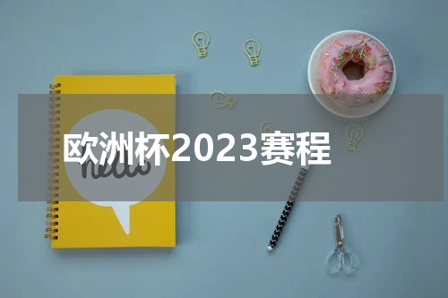 欧洲杯2023赛程