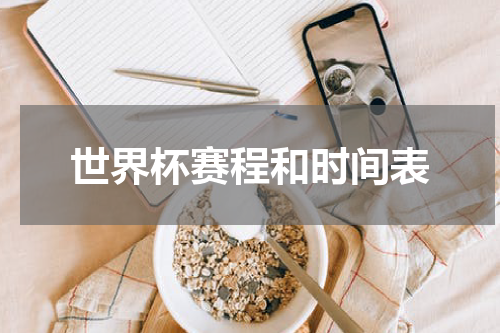 世界杯赛程和时间表