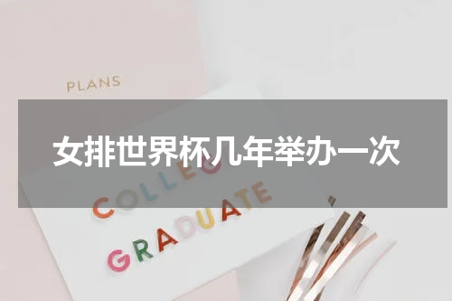 女排世界杯几年举办一次