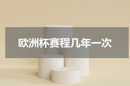 欧洲杯赛程几年一次