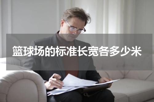 篮球场的标准长宽各多少米
