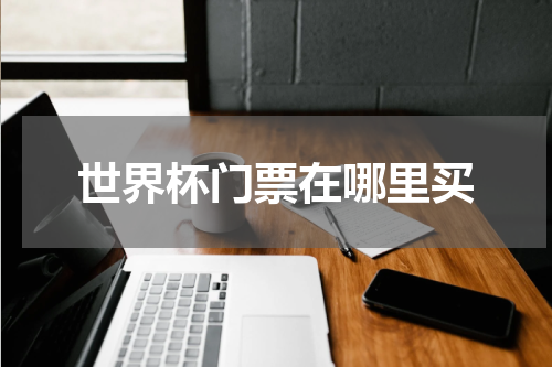 世界杯门票在哪里买