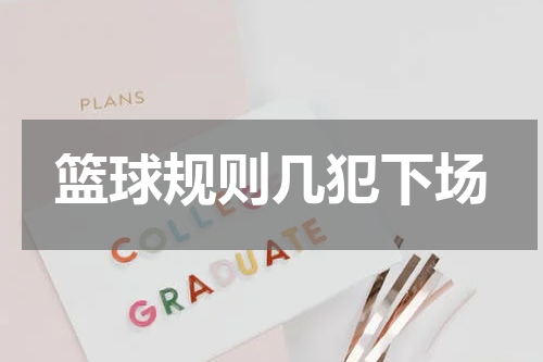 篮球规则几犯下场