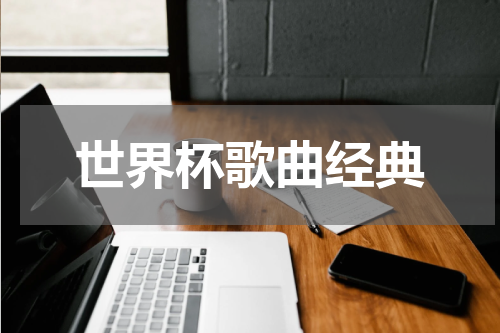 世界杯歌曲经典